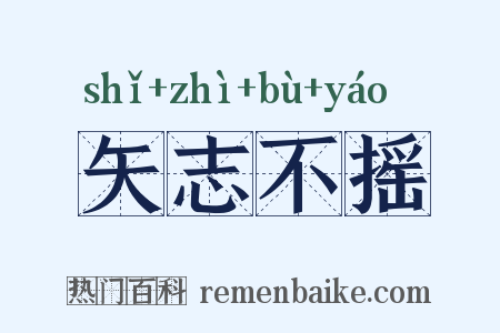 矢志不摇是什么意思的图片